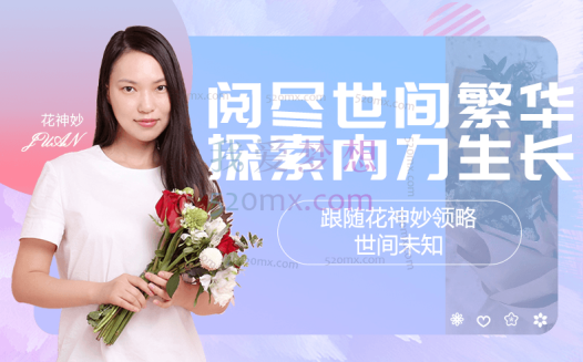 花神妙的直播间,阅尽世间繁华探索内力生长