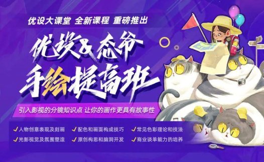 优设大课堂:态爷手绘就业提高班