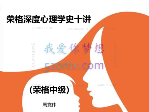 周党伟:荣格深度心理学史(荣格中级)十讲 网络课程 录音+课件