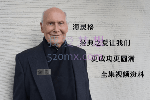 海灵格:经典之爱让我们更成功更圆满全集视频资料