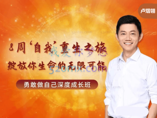 卢熠翎:8周自我”重生之旅 绽放你生命的无限可能勇敢做自己深度成长班