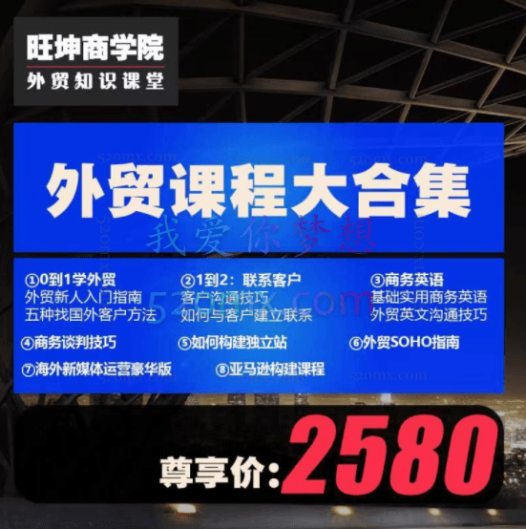 旺坤商学院:外贸课程大合集,涵盖(社媒、商务英语、谈判、独立站、Tiktok、soho)