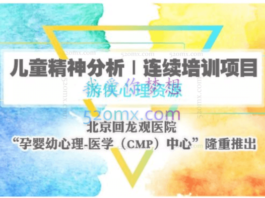 中法儿童精神分析音频 孕妇婴幼儿心理分析课程