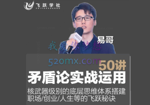 飞跃学社·矛盾论实战运用50讲,价值5980元。
