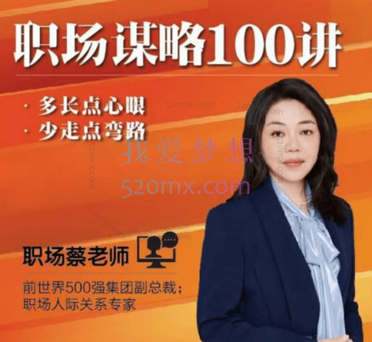 职场蔡老师:职场谋略100讲多长点心眼少走点弯路