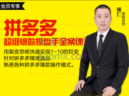 逐鹿学堂:拼多多超级爆款操盘手全案课