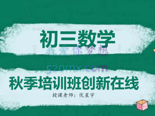 初三数学秋季培训班(创新在线)-伏星宇