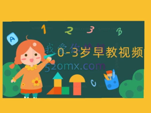 0-3岁早教中心互动游戏视频