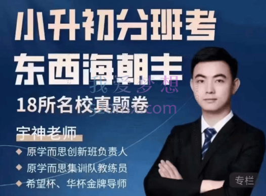 宇神老师【北京小升初】北京18所名校小升初考试真题卷讲解