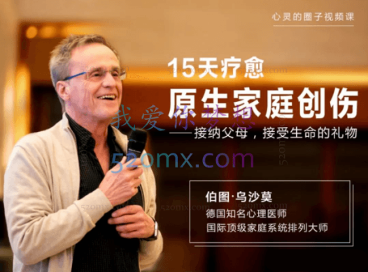 伯图·乌沙漠：15天疗愈原生家庭创伤接纳父母、接受生命的礼物 视频课程+冥想音频