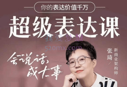 张琦:超级表达课,你的表达价值千万,会说话成大事