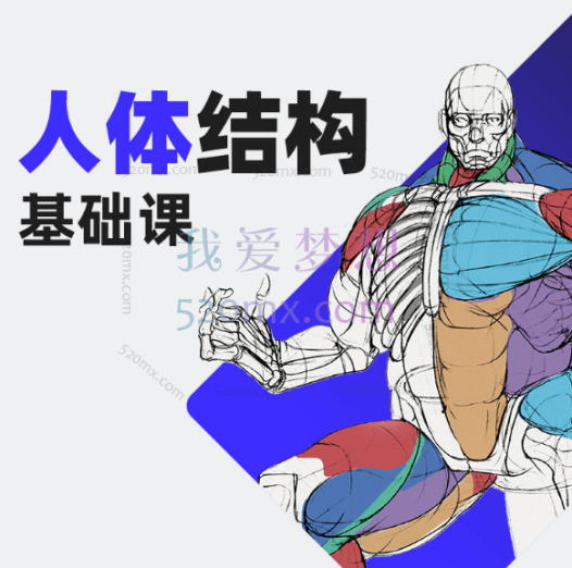 画画的春哥人体绘画入门修炼2021【画质不错有素材】