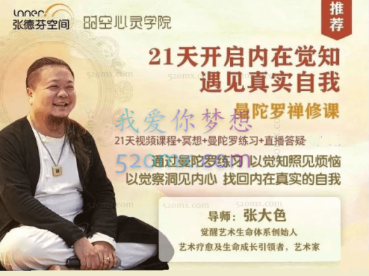 张大色21天曼陀罗禅修课,开启内在觉知遇见真实自我(视频+音频)