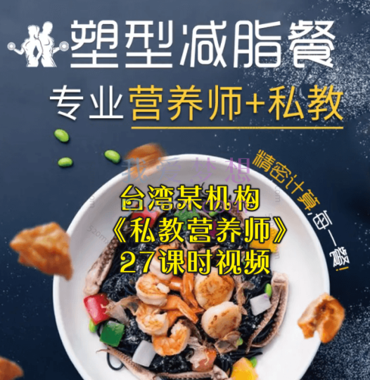 台湾某机构《私教营养师》27课时视频