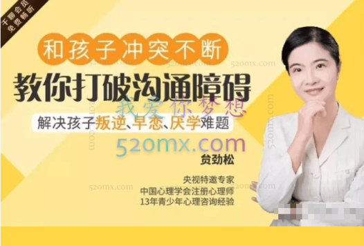 贠劲松 叛逆期亲子沟通让你轻松赢得孩子信任 9讲音频