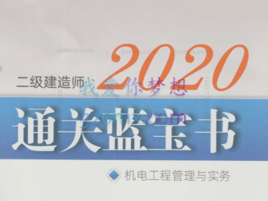 2020版二级建造师二建通关蓝宝书