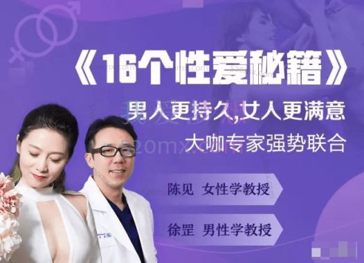 《16个x爱秘籍》男人更久，女人更满意