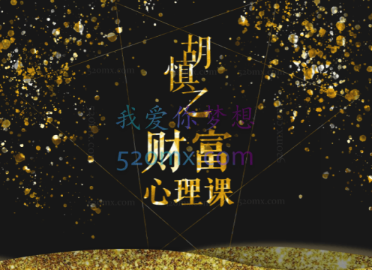 胡慎之财富心理课:修通潜意识与金钱的关系才能真正获得财富 音频课