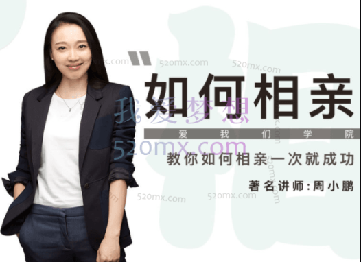 首席红娘教你《相亲21计》