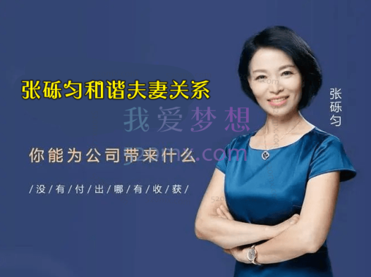 张砾匀和谐夫妻关系4+4微课录音