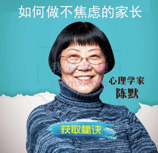 陈默:如何做不焦虑的家长 心理专家教你搞定小学生学习 40堂课音频