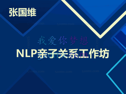 张国维博士:NLP亲子关系工作坊 4天现场培训课程录音