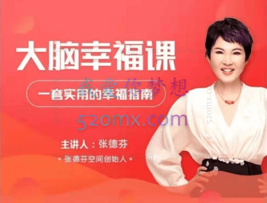 张德芬：大脑幸福课30讲