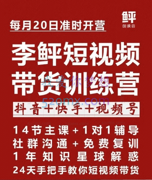 李鲆《抖音短视频带货训练营第五期》