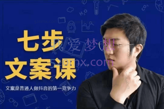 三把刀七步文案:文案是普通人做抖音的第一竞争力