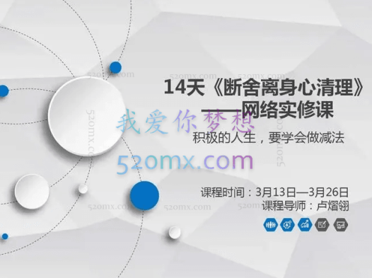 卢熠翎：14天《断舍离身心清理》网络实修课