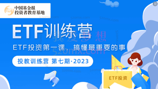 行业ETF训练营，ETF投资第一课，搞懂最重要的事