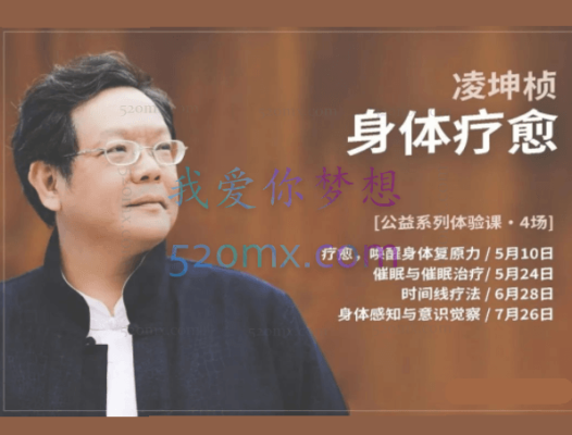 凌坤桢-时间排列疗法课程