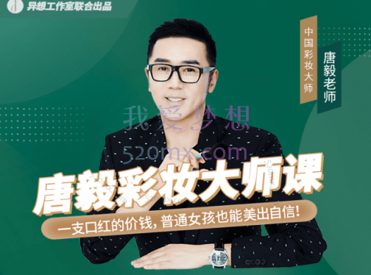 唐毅彩妆大师课,化妆最有意思的就是通过化妆变成更美好的自己