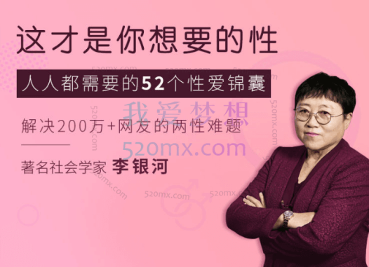 李银河：中国青年的X爱与婚姻音频课程53讲 #2