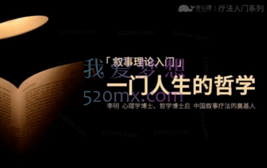 李明：叙事心理疗法进阶课程视频录像