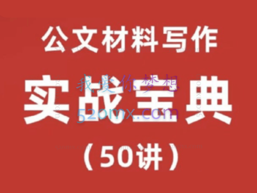 金笔职场写作：公文材料写作实战宝典（50讲）实战型老师手把手教学
