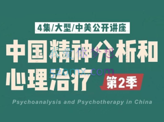 李孟潮高隽 中国精神分析与心理治疗第二季系列4集视频+学习资料