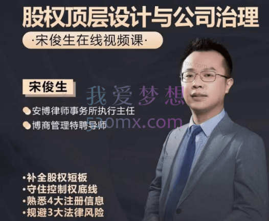 宋俊生股权激励与设计