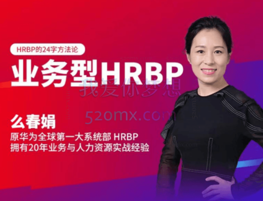 么春娟:业务型HRBP
