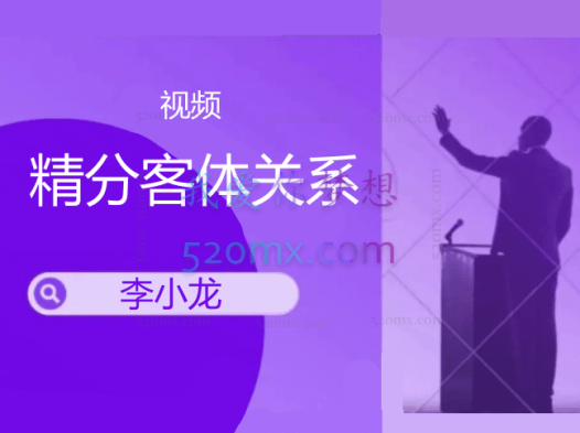 李小龙：精分客体关系