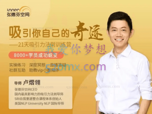 卢熠翎:吸引你自己的奇迹,21天吸引力法则训练营