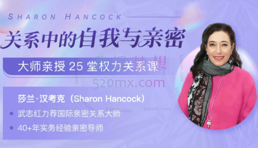 莎兰•汉考克:大师亲授25堂权力关系课:关系中的自我与亲密