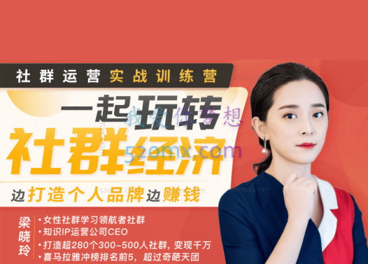 梁晓玲:社群运营实战训练营:从0到1打造吸金社群