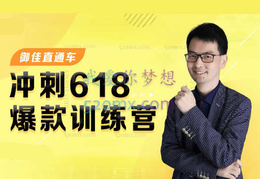 震宇:冲刺618:爆款训练营