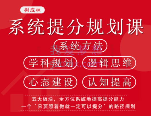 树成林:《逆袭课》学科系统提分课程,照着做就一定可以提分的逆袭课