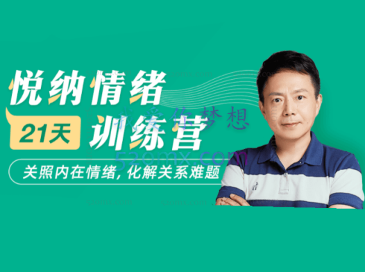 张维扬:悦纳情绪21天训练营