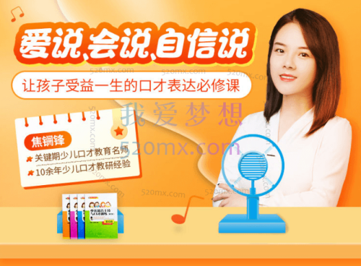 敢说、会说、自信说,让孩子受益一生的口才表达课