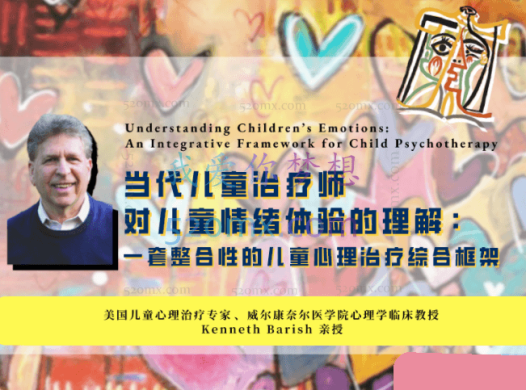 当代儿童治疗师对儿童情绪体验的理解:一套整合性儿童心理治疗的综合框架