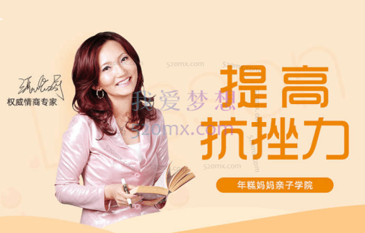 情商专家张怡筠的抗挫课:孩子坚强更自信,不哭不闹不放弃,轻松玩出抗挫力。