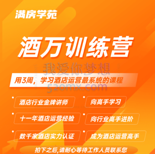 满房学苑:酒万训练营,酒店运营这一套课程就够了